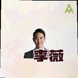 李薇
