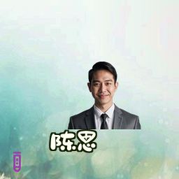 陈思
